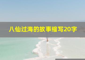 八仙过海的故事缩写20字