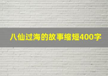 八仙过海的故事缩短400字