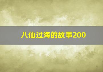 八仙过海的故事200