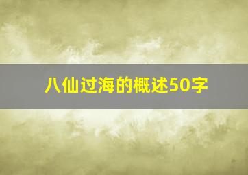 八仙过海的概述50字