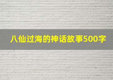 八仙过海的神话故事500字