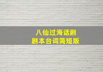 八仙过海话剧剧本台词简短版