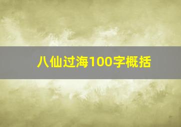 八仙过海100字概括