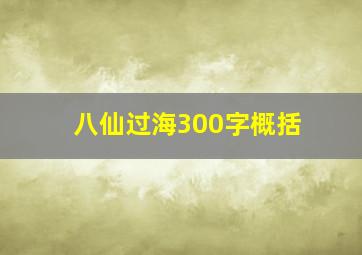 八仙过海300字概括