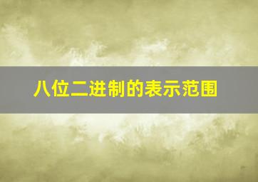 八位二进制的表示范围