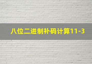 八位二进制补码计算11-3