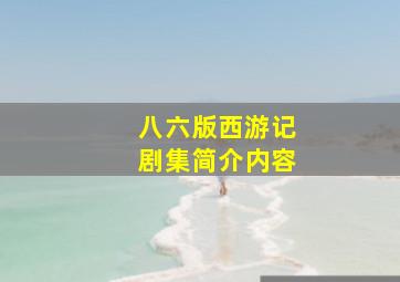 八六版西游记剧集简介内容