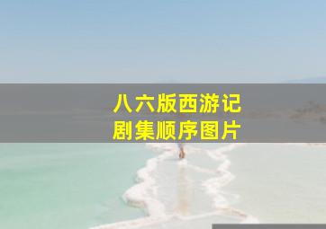 八六版西游记剧集顺序图片