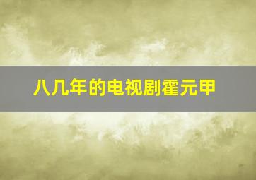 八几年的电视剧霍元甲