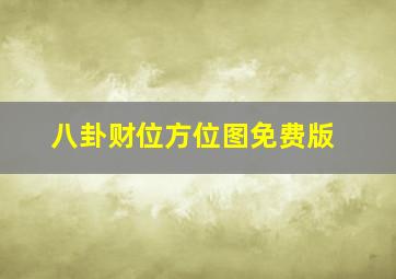 八卦财位方位图免费版