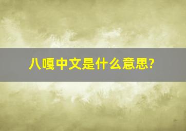 八嘎中文是什么意思?