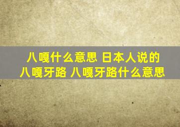 八嘎什么意思 日本人说的八嘎牙路 八嘎牙路什么意思