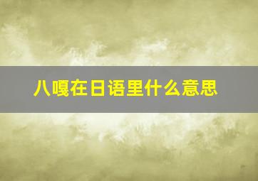 八嘎在日语里什么意思