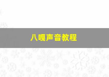 八嘎声音教程