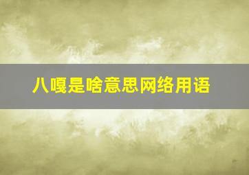 八嘎是啥意思网络用语