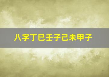 八字丁巳壬子己未甲子