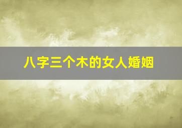 八字三个木的女人婚姻