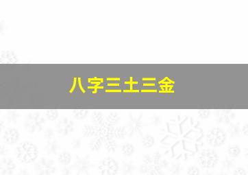 八字三土三金