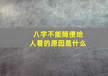 八字不能随便给人看的原因是什么