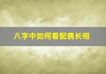 八字中如何看配偶长相