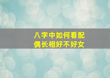 八字中如何看配偶长相好不好女