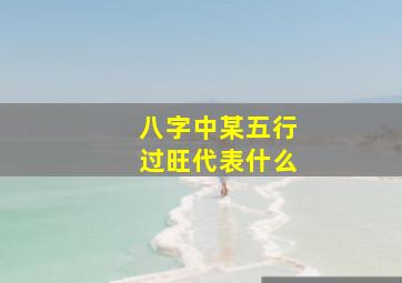 八字中某五行过旺代表什么