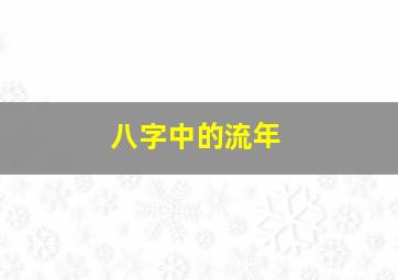 八字中的流年