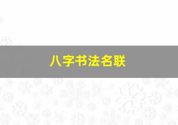 八字书法名联