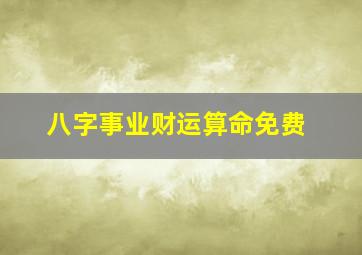 八字事业财运算命免费