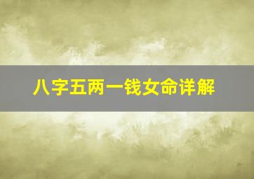 八字五两一钱女命详解