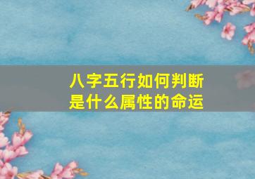 八字五行如何判断是什么属性的命运