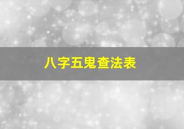 八字五鬼查法表