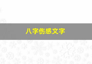 八字伤感文字