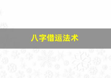 八字借运法术