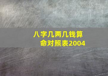 八字几两几钱算命对照表2004