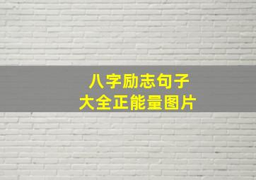 八字励志句子大全正能量图片