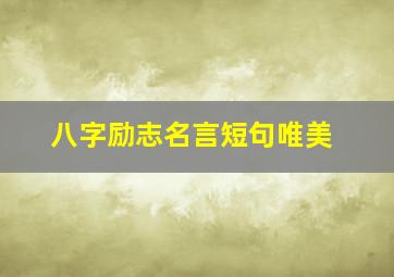 八字励志名言短句唯美