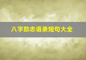 八字励志语录短句大全