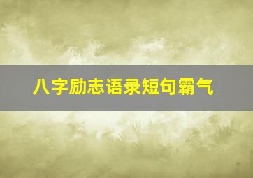 八字励志语录短句霸气