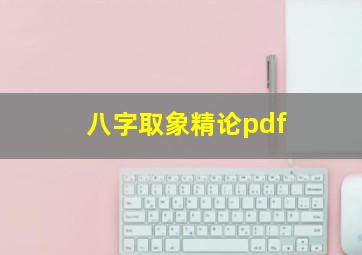 八字取象精论pdf