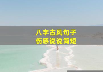 八字古风句子伤感说说简短