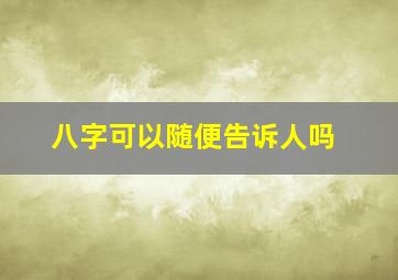 八字可以随便告诉人吗