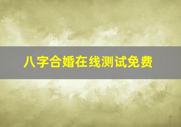 八字合婚在线测试免费