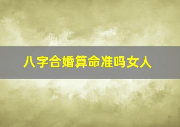 八字合婚算命准吗女人