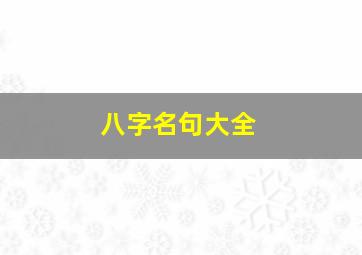 八字名句大全