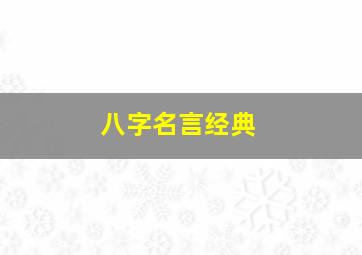 八字名言经典