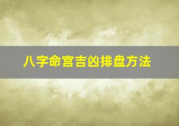 八字命宫吉凶排盘方法