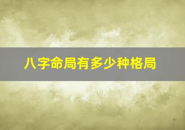 八字命局有多少种格局