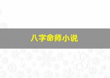 八字命师小说