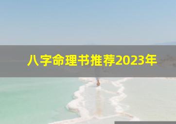 八字命理书推荐2023年